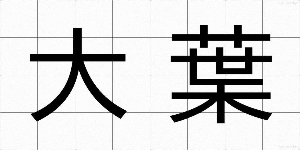 大葉 (おおば)