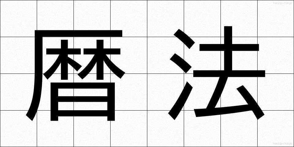暦法 (れきほう)