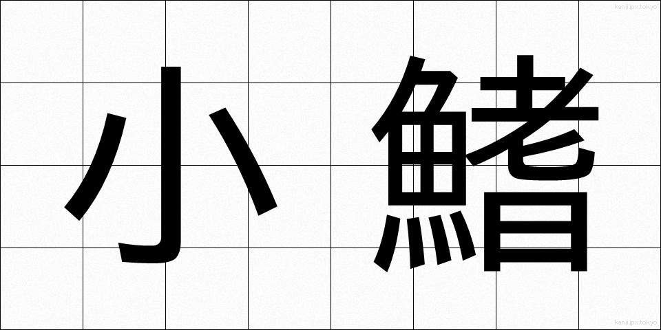 小鰭 (しょうき)