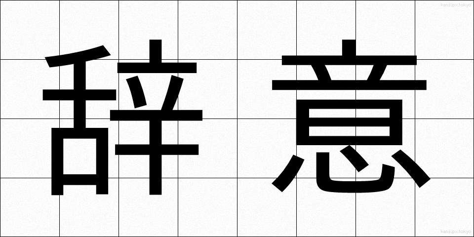 辞意 (じい)
