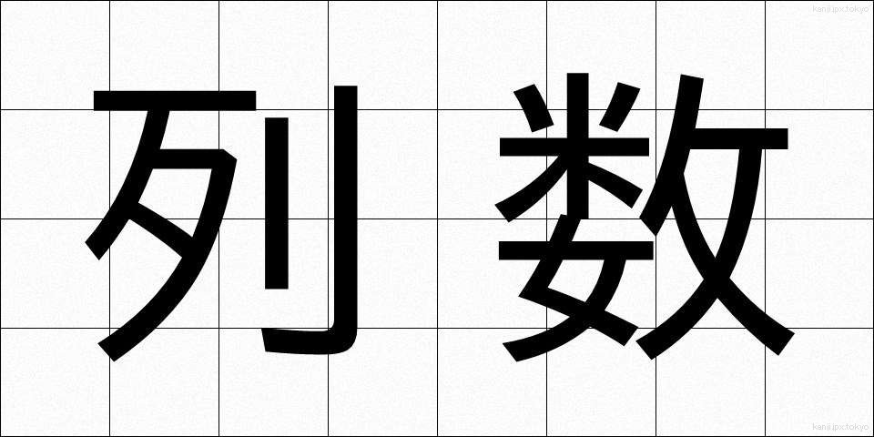 列数 (れっすう)
