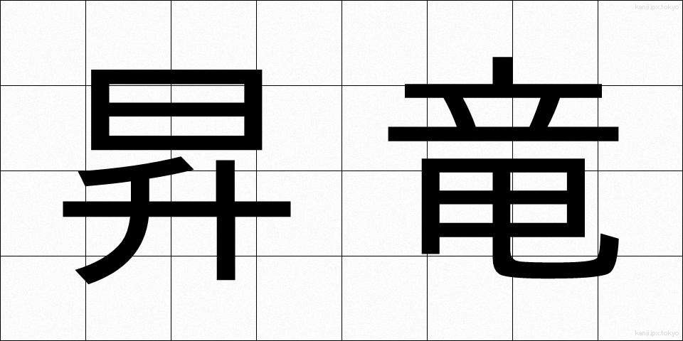 昇竜 (しょうりゅう)