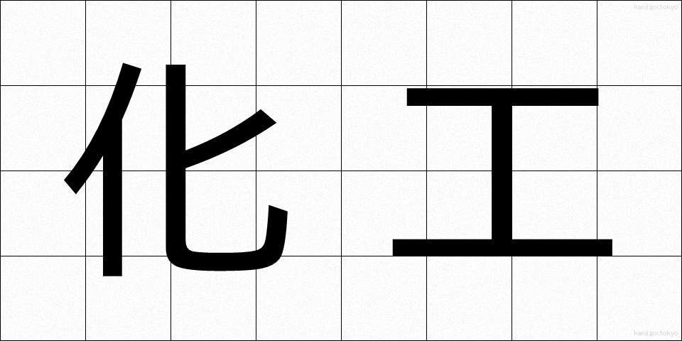 化工 (かこう)