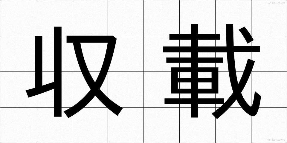 収載 (しゅうさい)