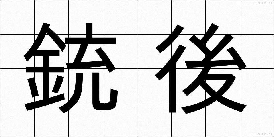 銃後 (じゅうご)