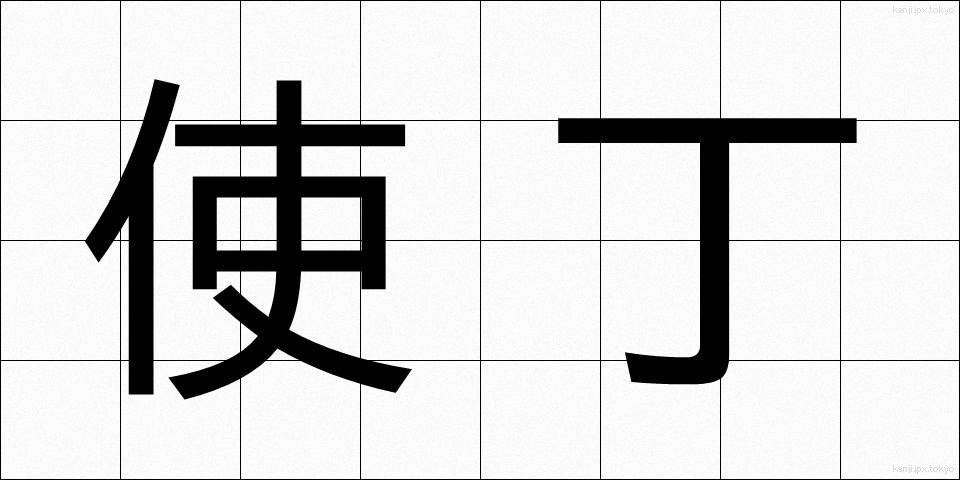 使丁 (しちょう)