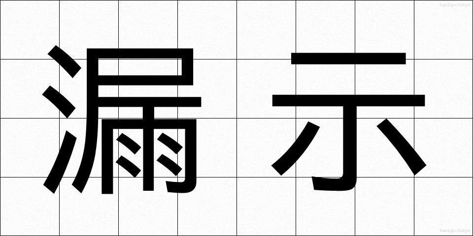 漏示 (ろうじ)