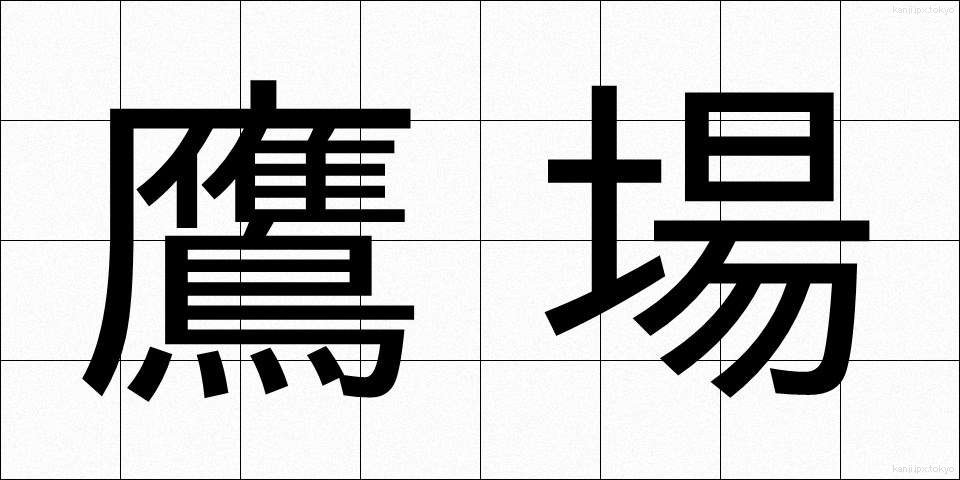 鷹場 (たかば)