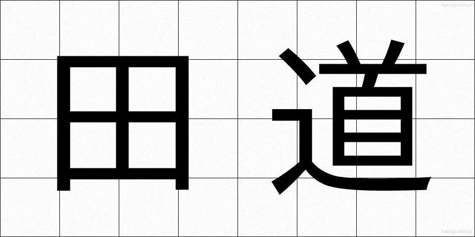 田道 (たみち)