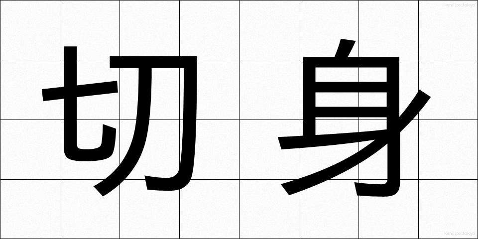 切身 (きりみ)