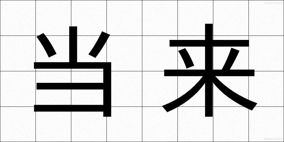 当来 (とうらい)