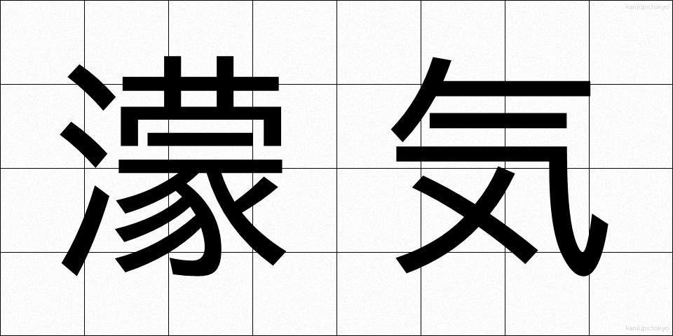 濛気 (もうき)