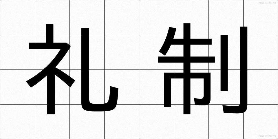 礼制 (れいせい)