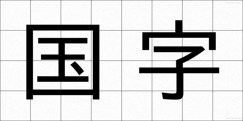 国字 (こくじ)