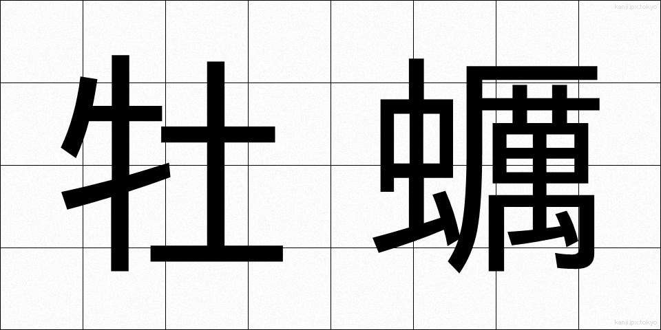 牡蠣 (かき)
