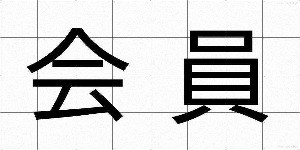 会員 (かいん)