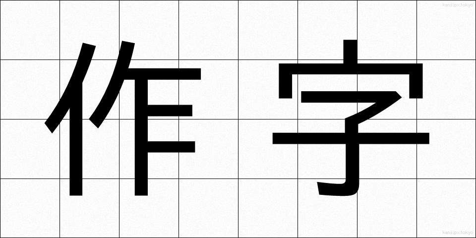作字 (さくじ)