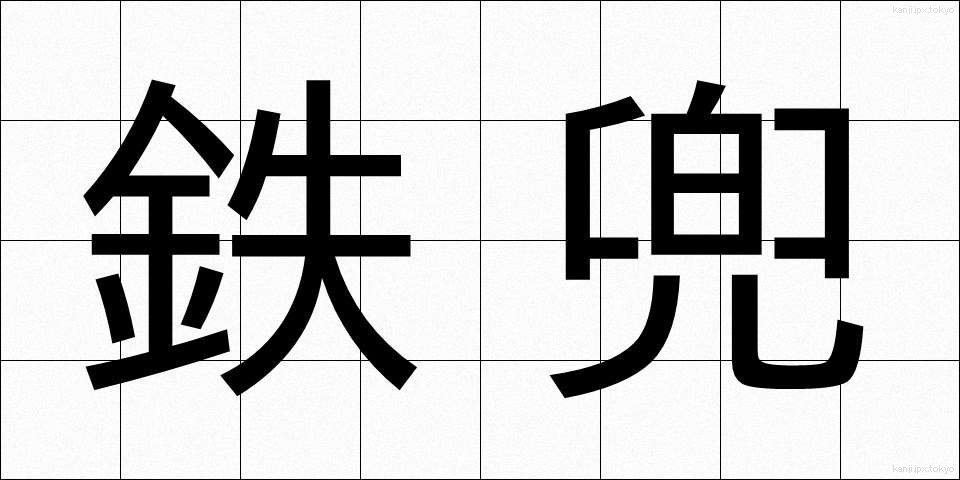 鉄兜 (てつかぶと)