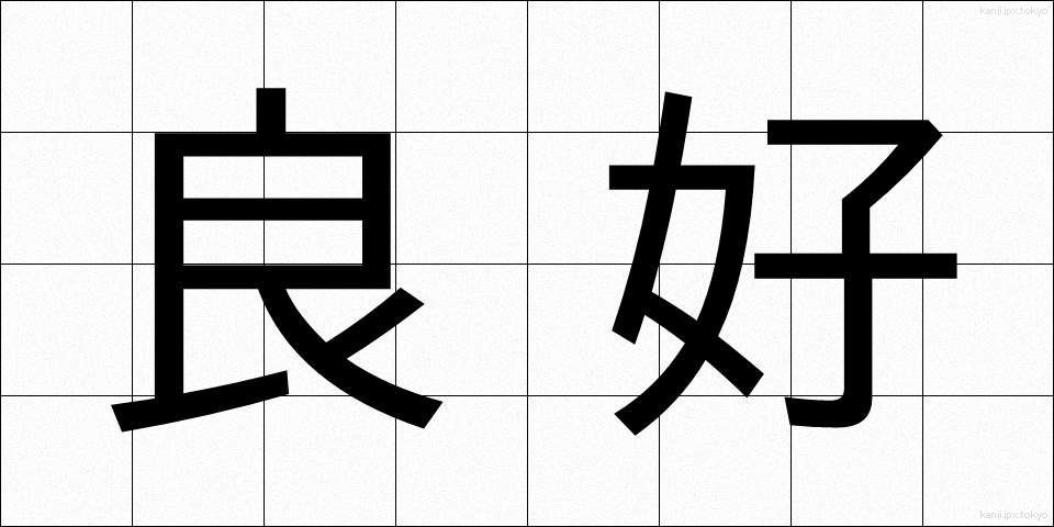 良好 (りょうこう)