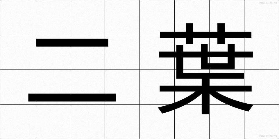 二葉 (ふたば)