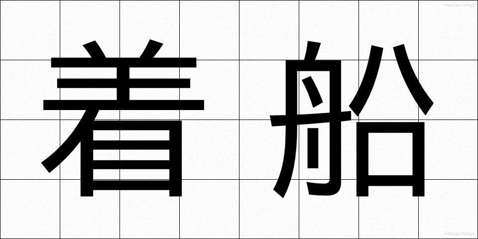 着船 (ちゃくせん)