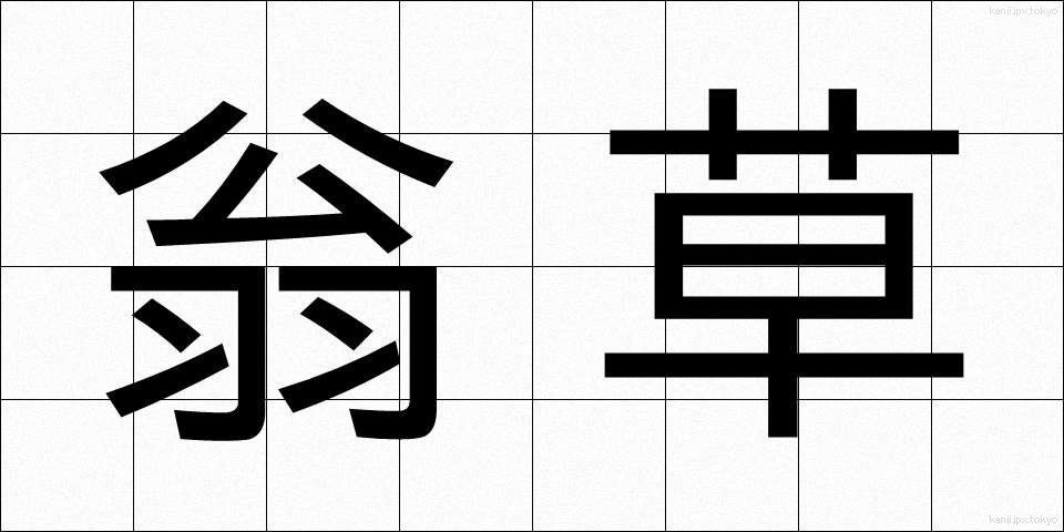 翁草 (おきなぐさ)