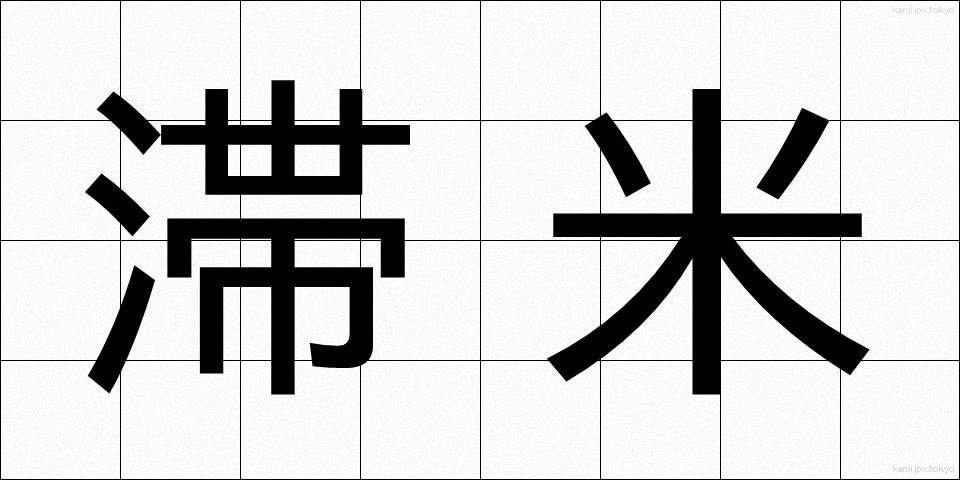 滞米 (たいべい)