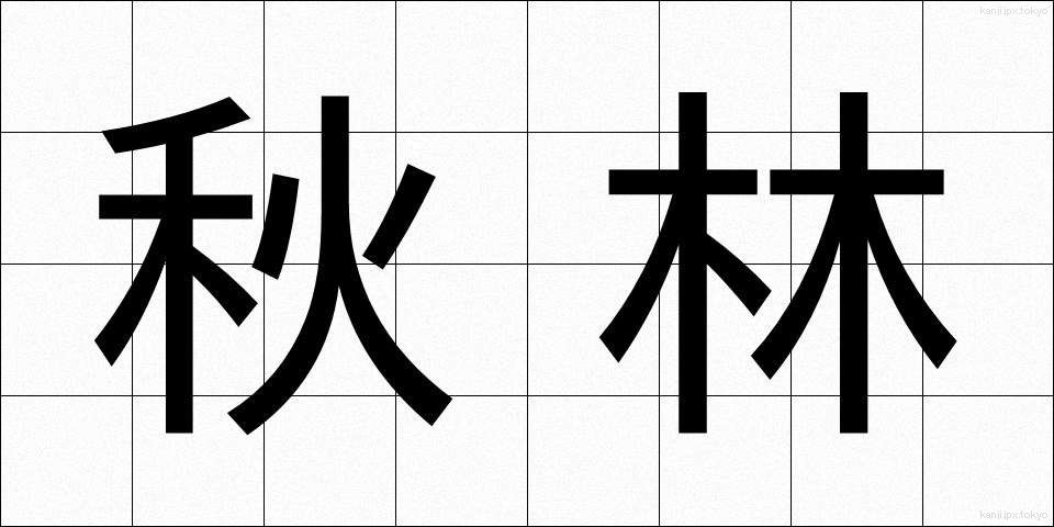 秋林 (しゅうりん)