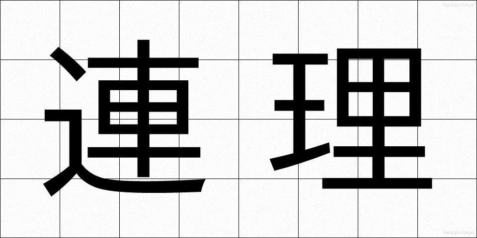 連理 (れんり)