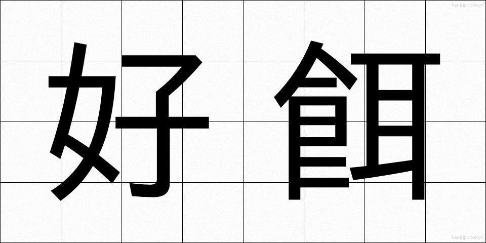 好餌 (こうじ)