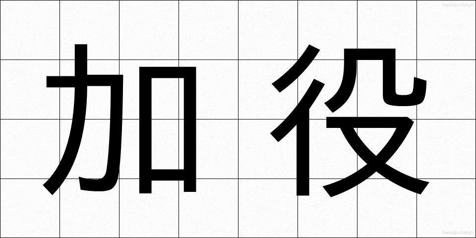 加役 (かやく)