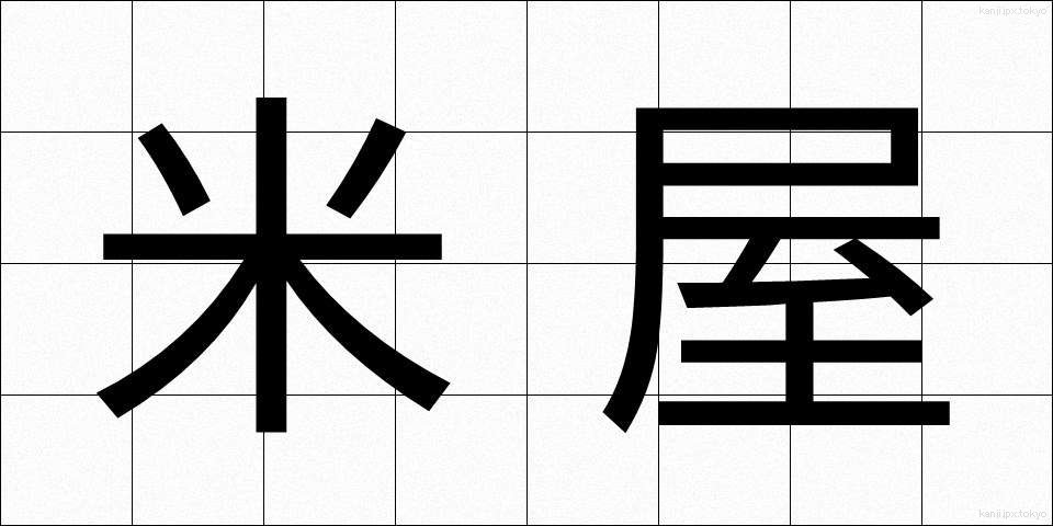 米屋 (こめや)