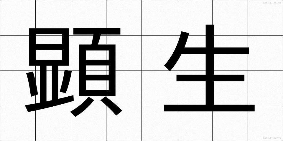 顕生 (けんせい)