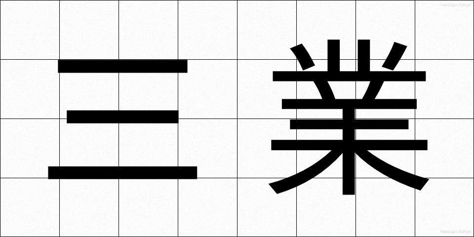三業 (さんぎょう)