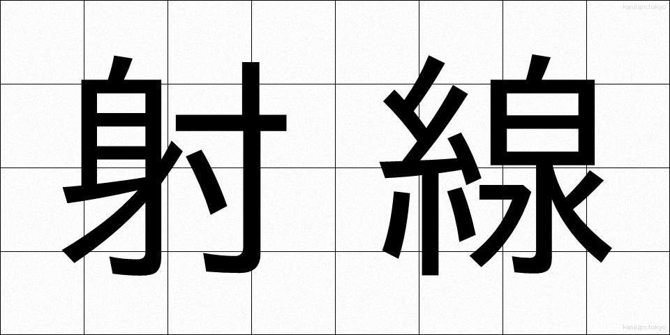 射線 (しゃせん)