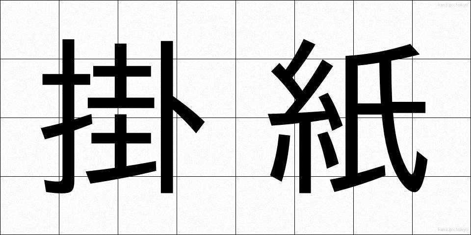 掛紙 (かけがみ)