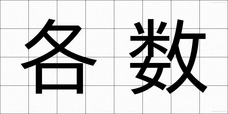 各数 (かくすう)