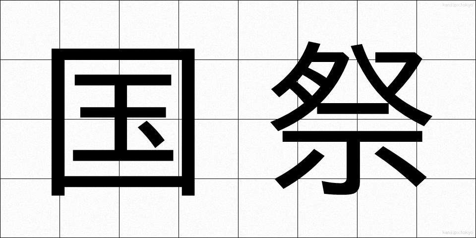 国祭 (こくさい)
