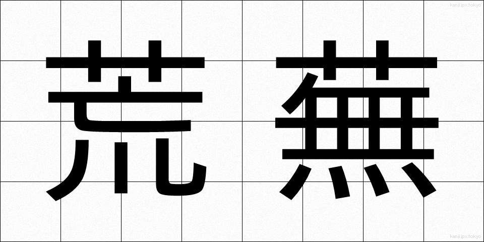 荒蕪 (こうぶ)