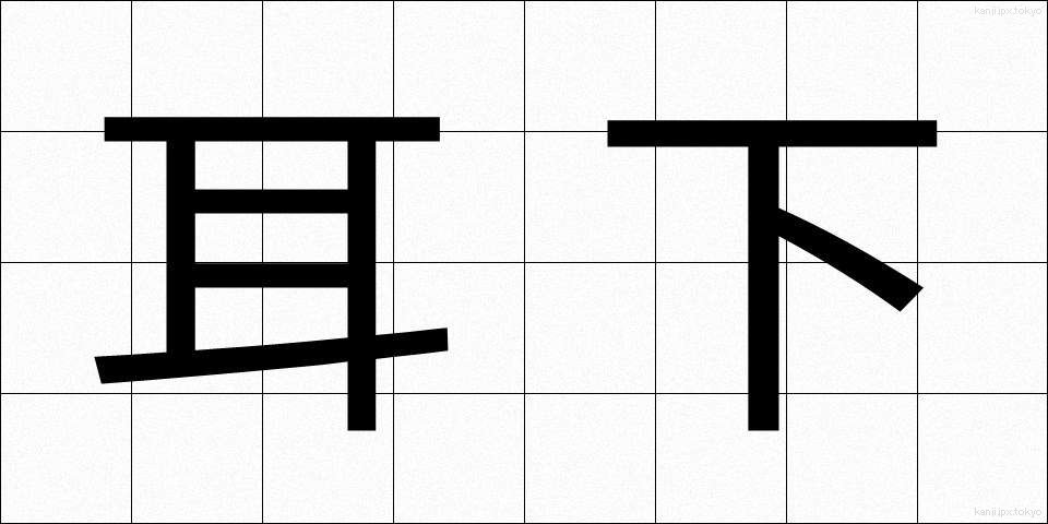 耳下 (みみした)