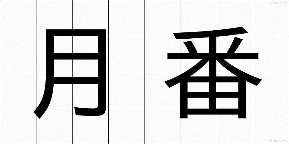月番 (げつばん)