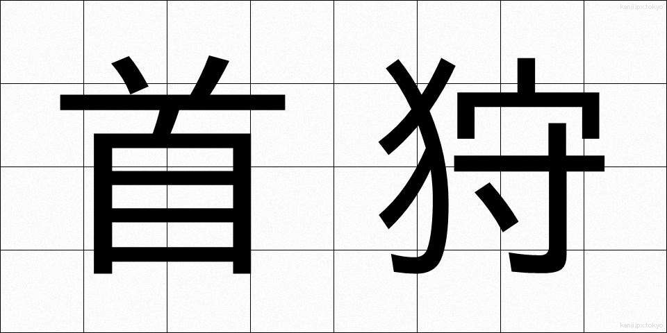 首狩 (くびかり)