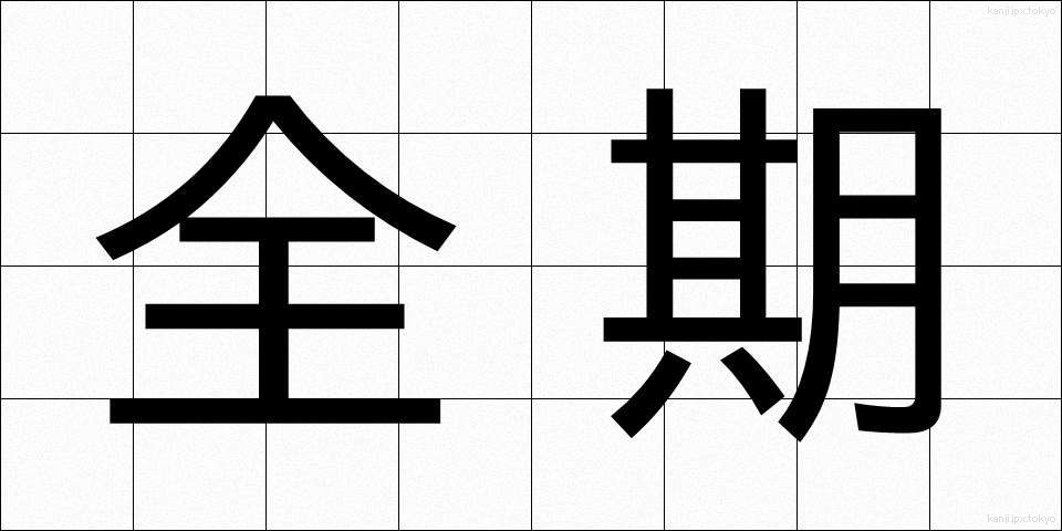 全期 (ぜんき)