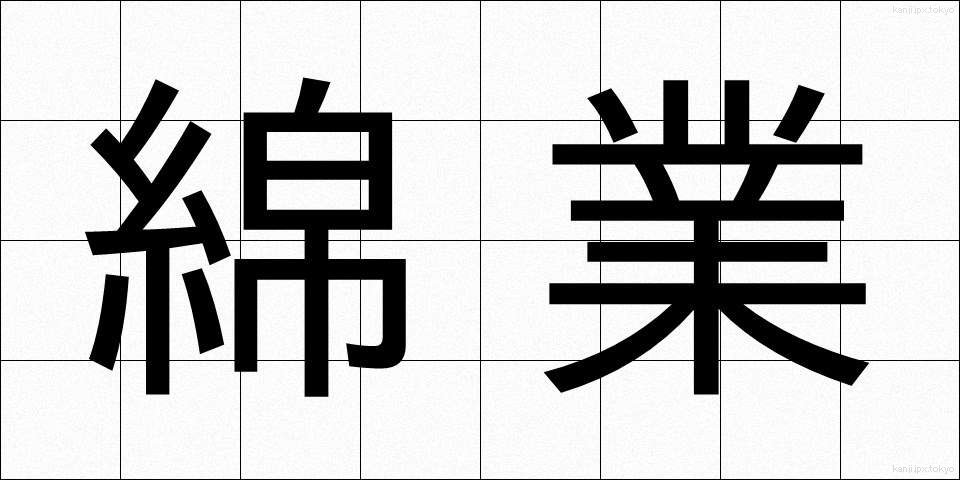 綿業 (めんぎょう)