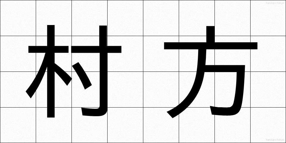 村方 (むらかた)