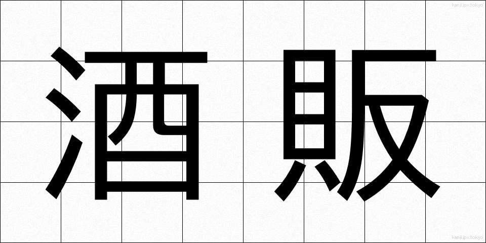 酒販 (しゅはん)