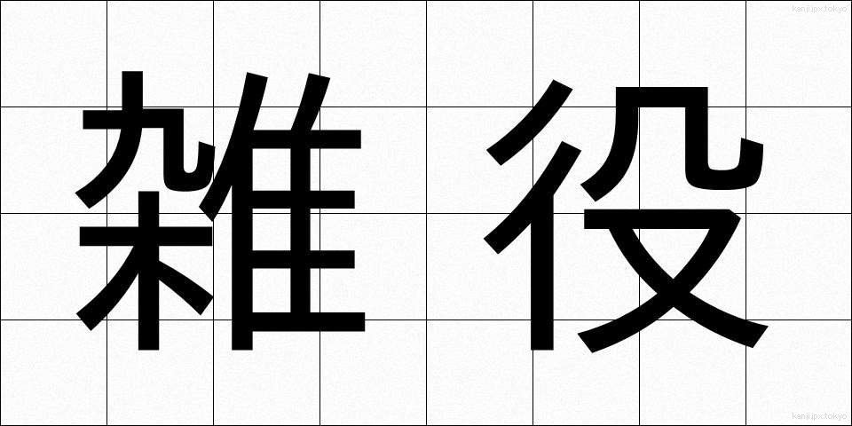 雑役 (ざつえき)