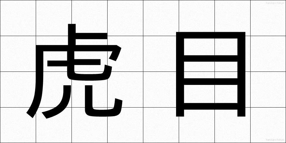 虎目 (とらめ)