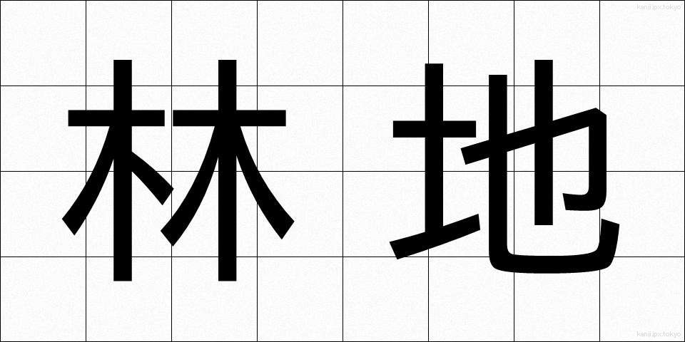 林地 (りんち)