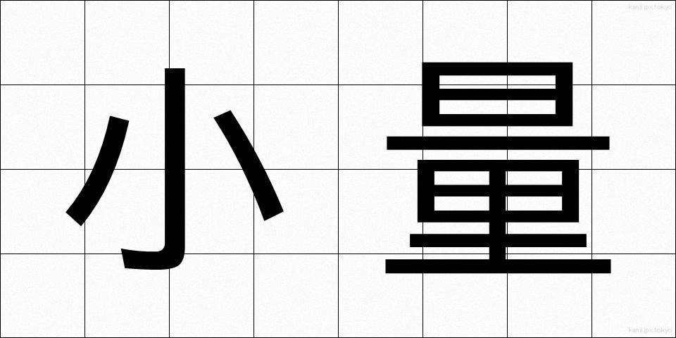 小量 (しょうりょう)
